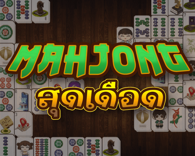 Mahjong สุดเดือด