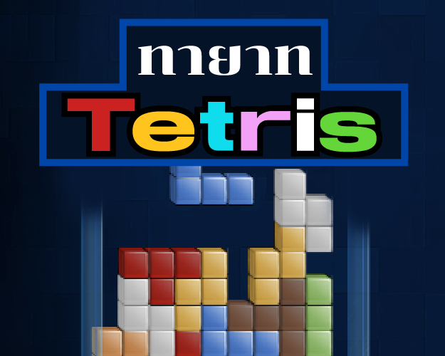 ทายาท Tetris